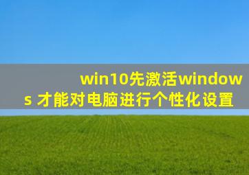 win10先激活windows 才能对电脑进行个性化设置